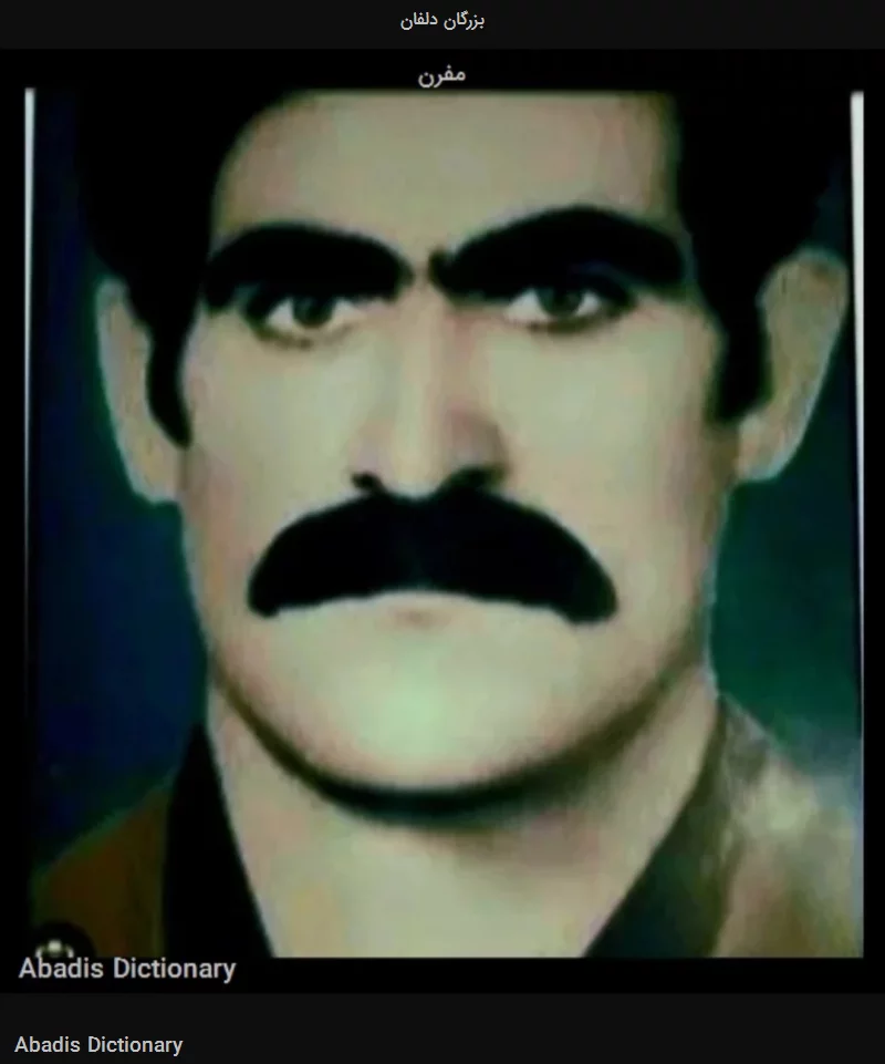 بزرگان دلفان